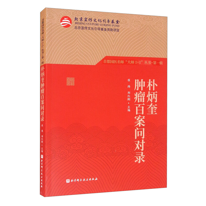 首都国医名师“大师1+1”丛书·第一辑朴炳奎肿瘤百案问对录