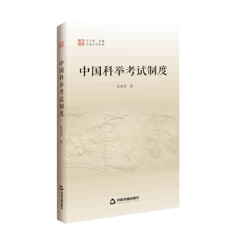 中国文化经纬 第三辑— 中国科举考试制度