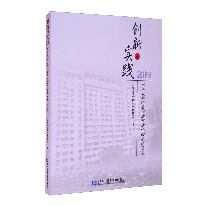 创新与实践 本科人才培养与教育教学改革论文集 2019