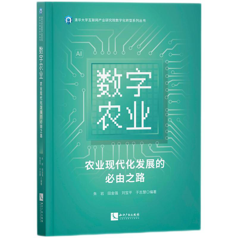 数字农业:农业现代化发展的必由之路