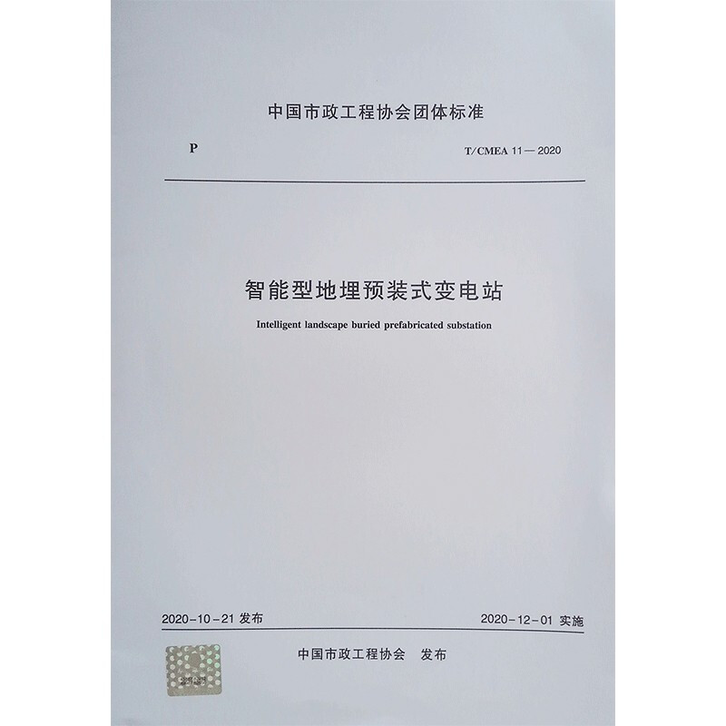 智能型地埋预装式变电站T/CMEA 11-2020/中国市政工程协会团体标准