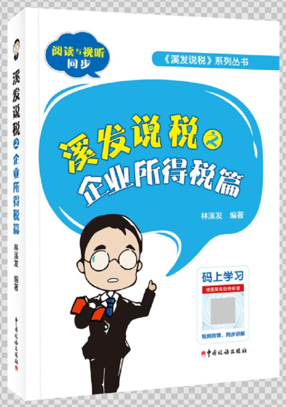 溪发说税之企业所得税篇