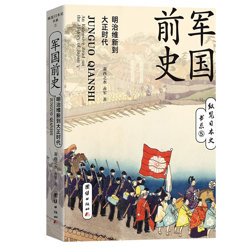 军国前史:明治维新到大正时代