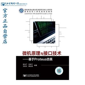 微机原理与接口技术——基于Proteus仿真-技术教育社区