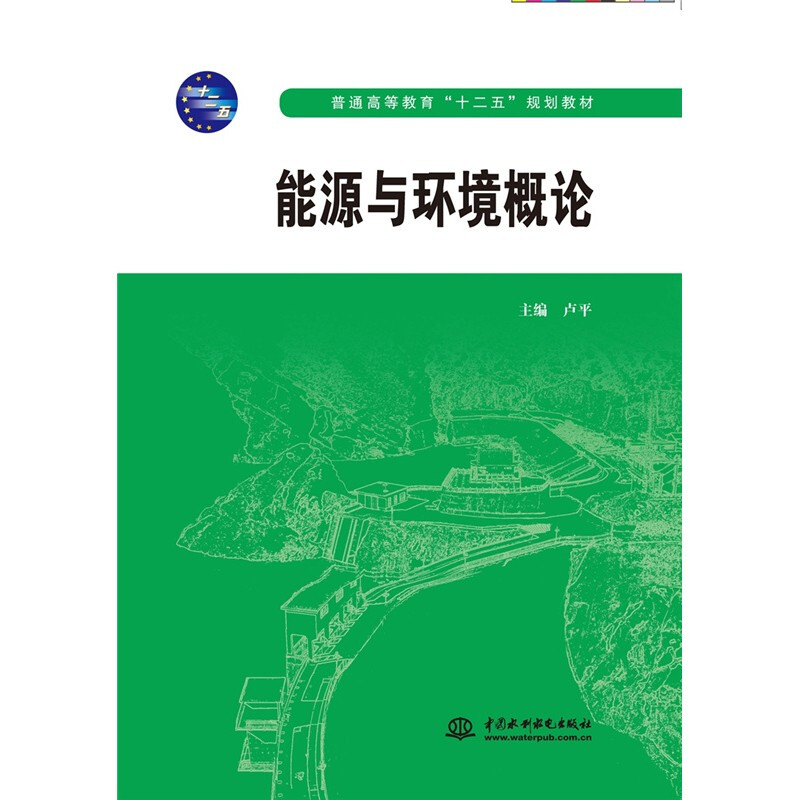 能源与环境概论 (普通高等教育“十二五”规划教材)