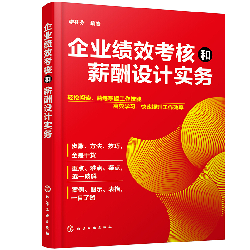 企业绩效考核和薪酬设计实务