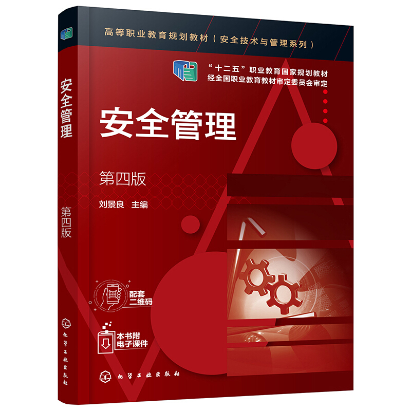 安全技术与管理系列安全管理(刘景良)(第四版)