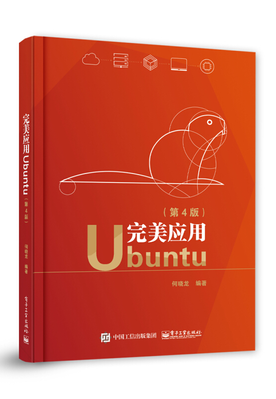 完美应用Ubuntu(第4版)