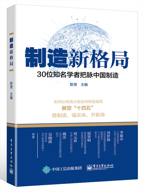 制造新格局――30位知名学者把脉中国制造