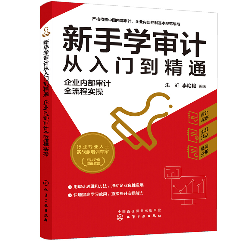 新手学审计从入门到精通:企业内部审计全流程实操