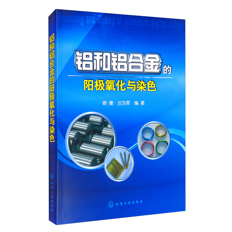 铝和铝合金的阳极氧化与染色