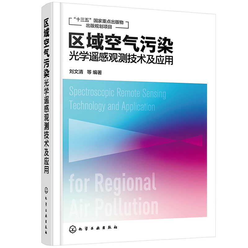 区域空气污染光学遥感观测技术及应用