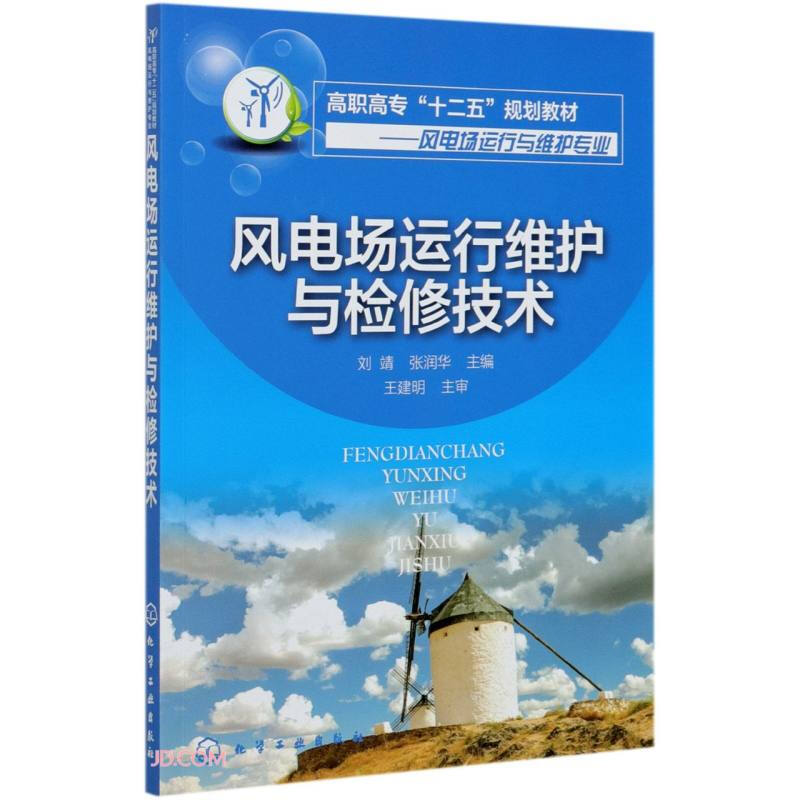风电场运行维护与检修技术(刘靖)