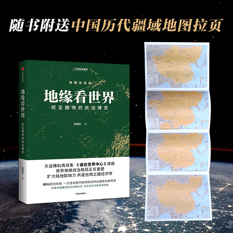 地缘看世界:欧亚腹地的政治博弈