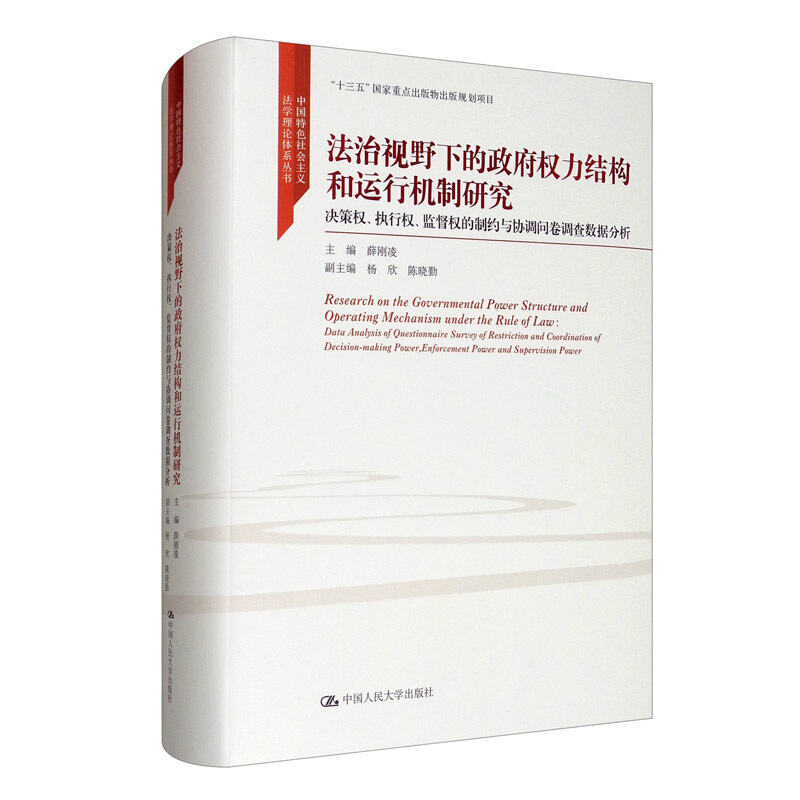 法治视野下的政府权力结构和运行机制研究:决策权、执行权、监督权的制约与协调问卷调查数据分析