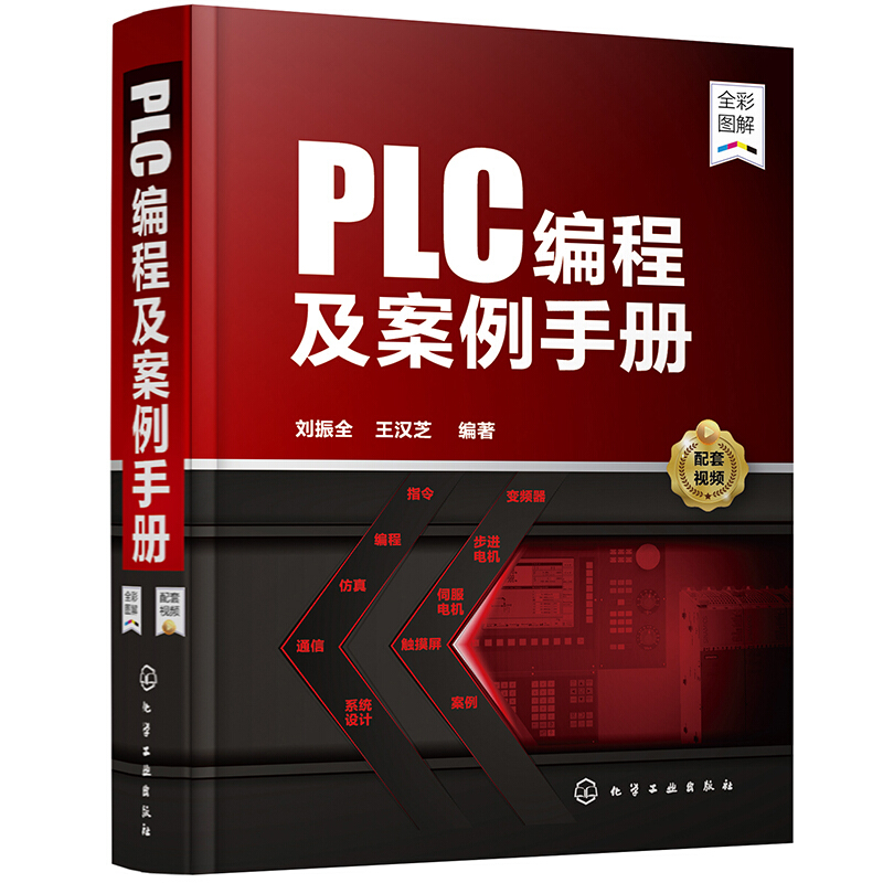 PLC编程及案例手册