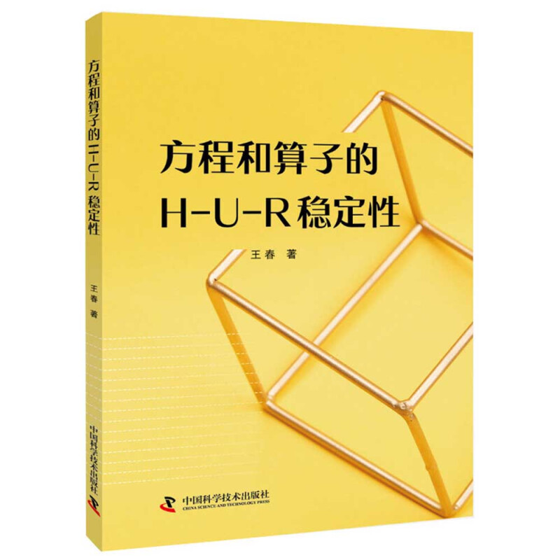 方程和算子的H-U-R稳定性