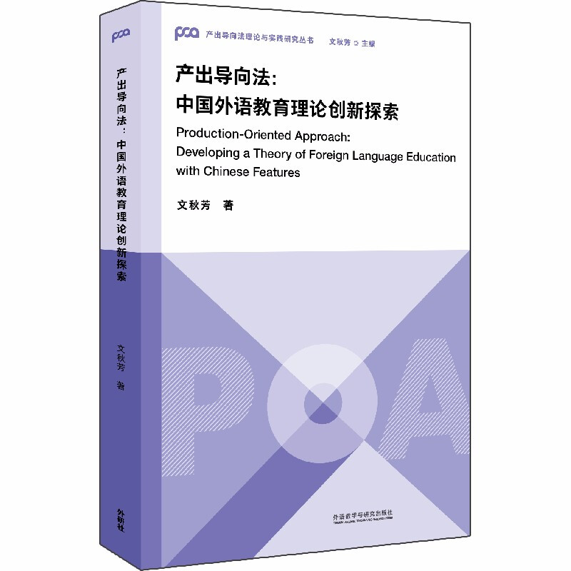 产出导向法理论与实践研究丛书产出导向法:中国外语教育理论创新探索