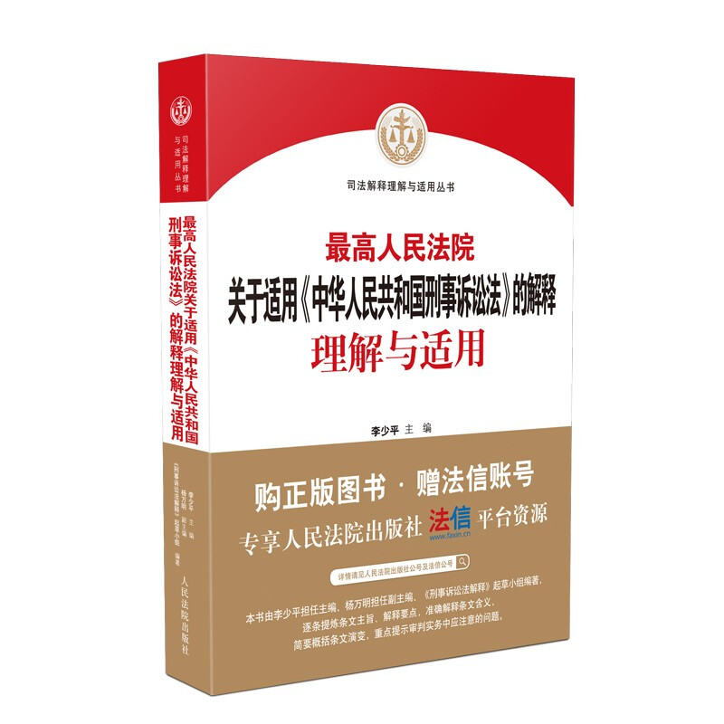 理解与适用系列丛书最高人民法院关于适用《中华人民共和国刑事诉讼法》的解释理解与适用