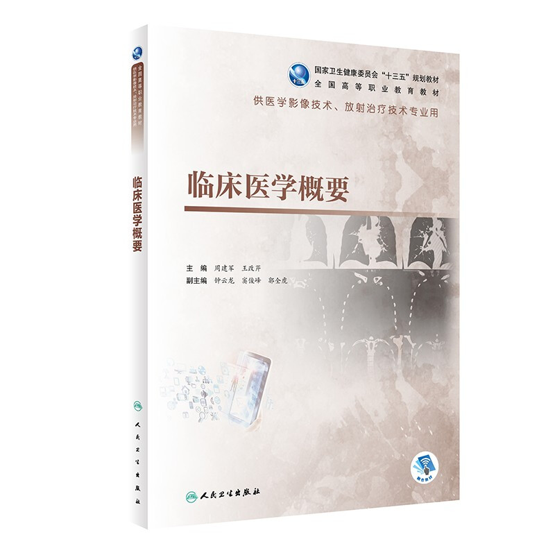 临床医学概要(高职影像/配增值)