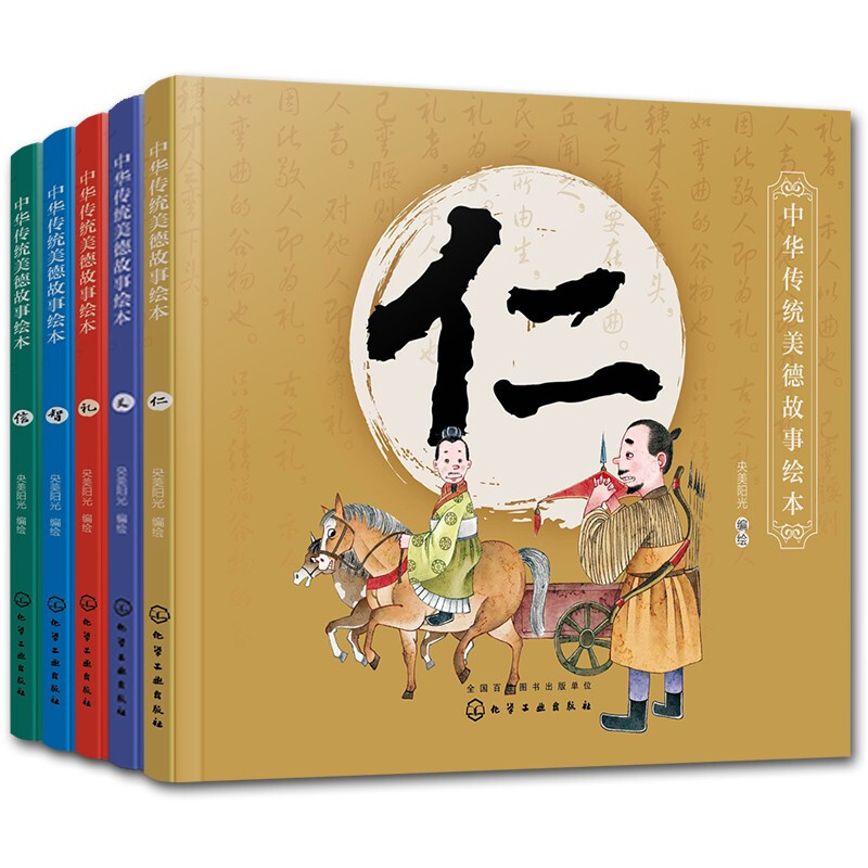 《中華傳統美德故事繪本(全5冊)》【價格 目錄 書評 正版】_中圖網(原