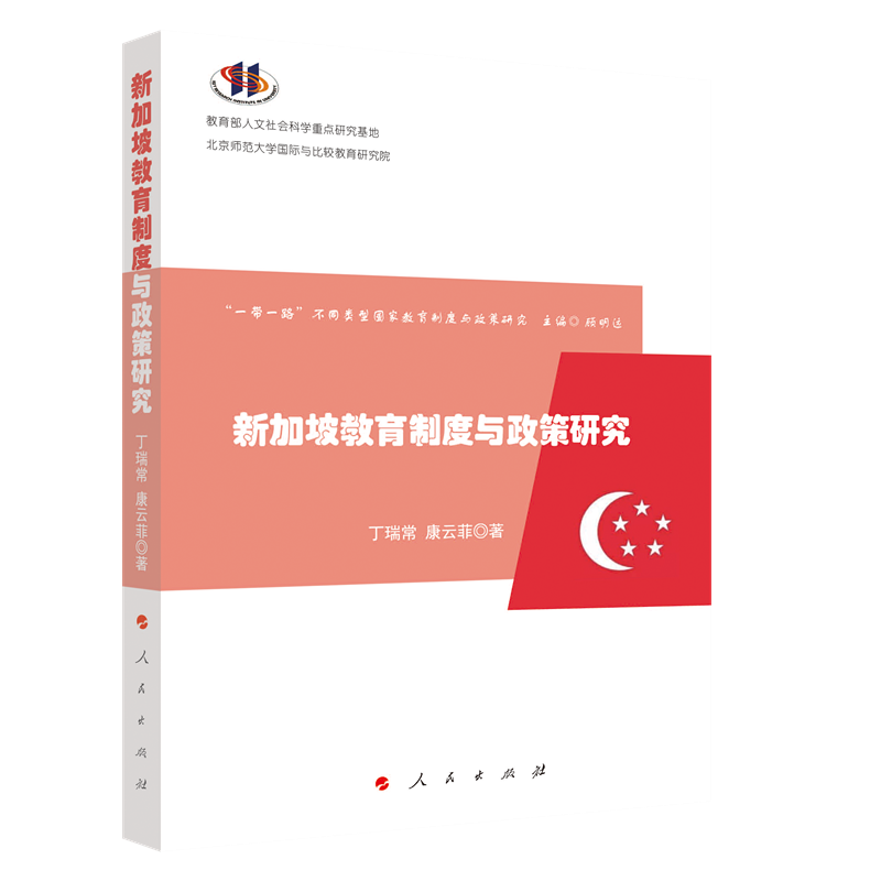 新加坡教育制度与政策研究(“一带一路”不同类型国家教育制度与政策研究)