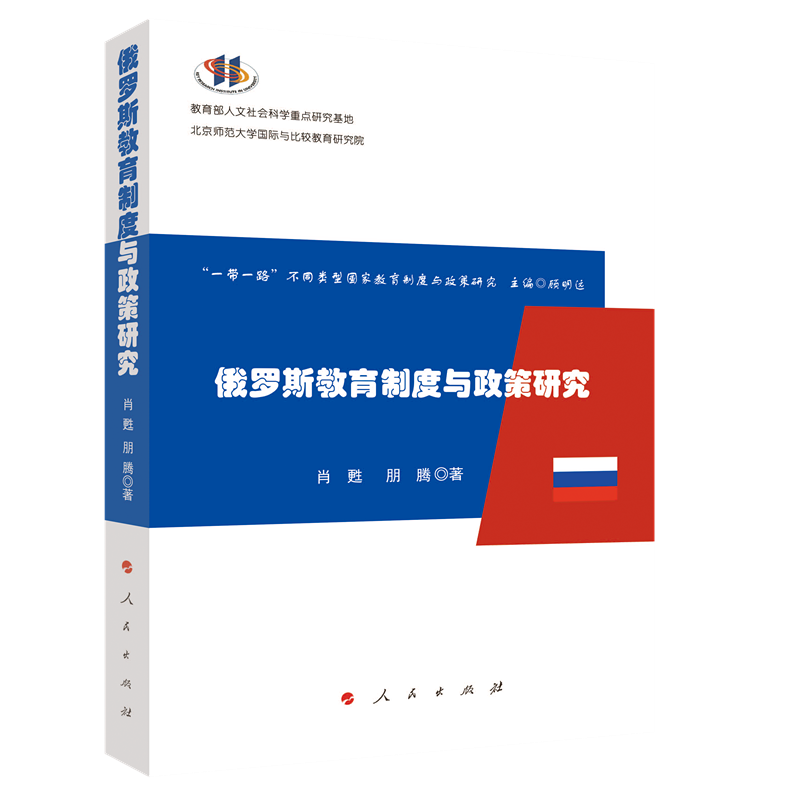 俄罗斯教育制度与政策研究(“一带一路”不同类型国家教育制度与政策研究)