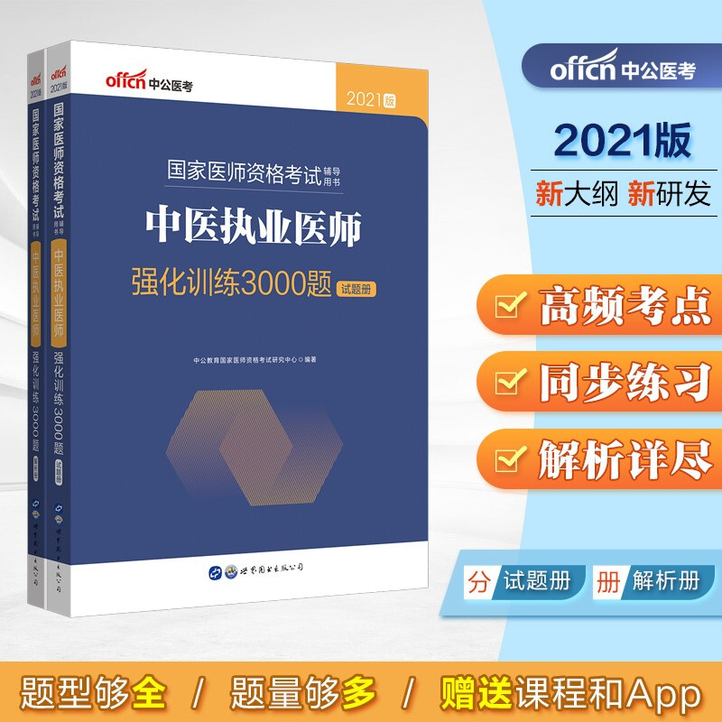 2021国家医师资格考试辅导用书·中医执业助理医师强化训练3000题