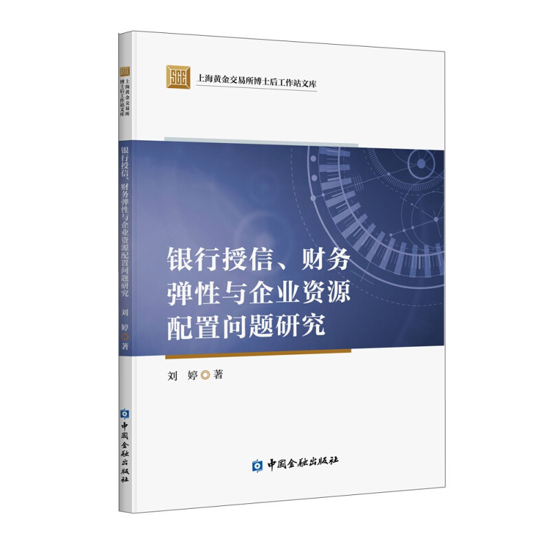 上海黄金交易所博士后工作站文库银行授信、财务弹性与企业资源配置问题研究