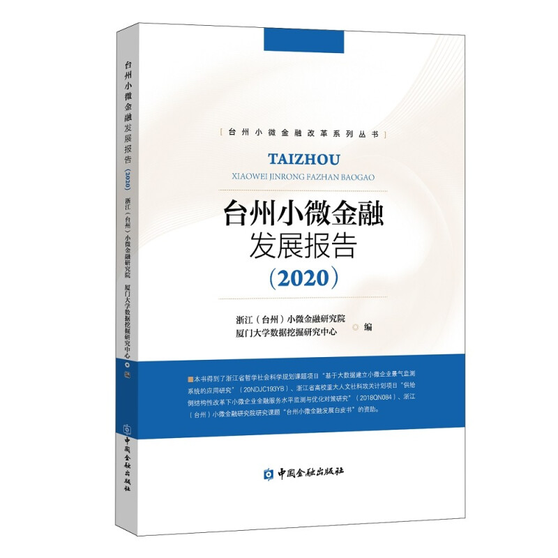 台州小微金融发展报告(2020)