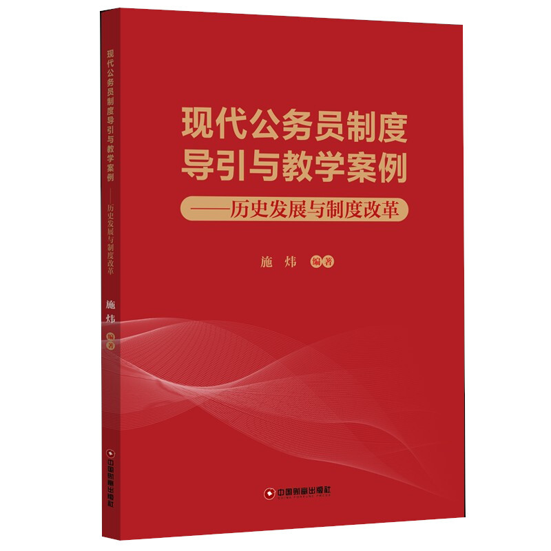 现代公务员制度导引与教学案例:历史发展与制度改革