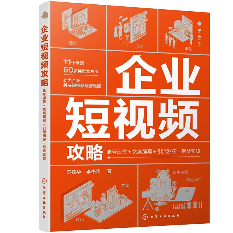 企业短视频攻略:账号运营＋文案编写＋引流涨粉＋带货卖货