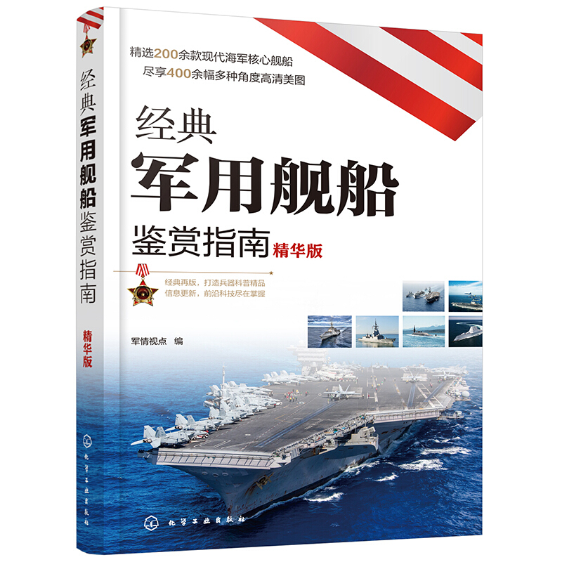 经典军用舰船鉴赏指南(精华版)