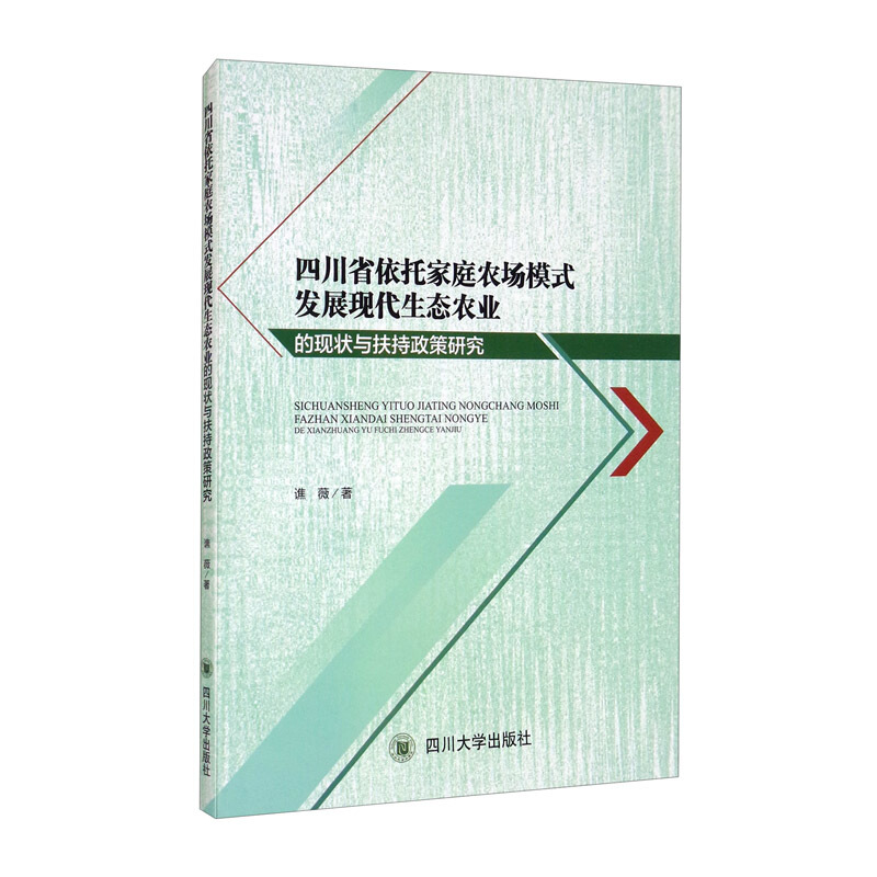 四川省依托家庭农场模式发展现代生态农业的现状与扶持政策研究