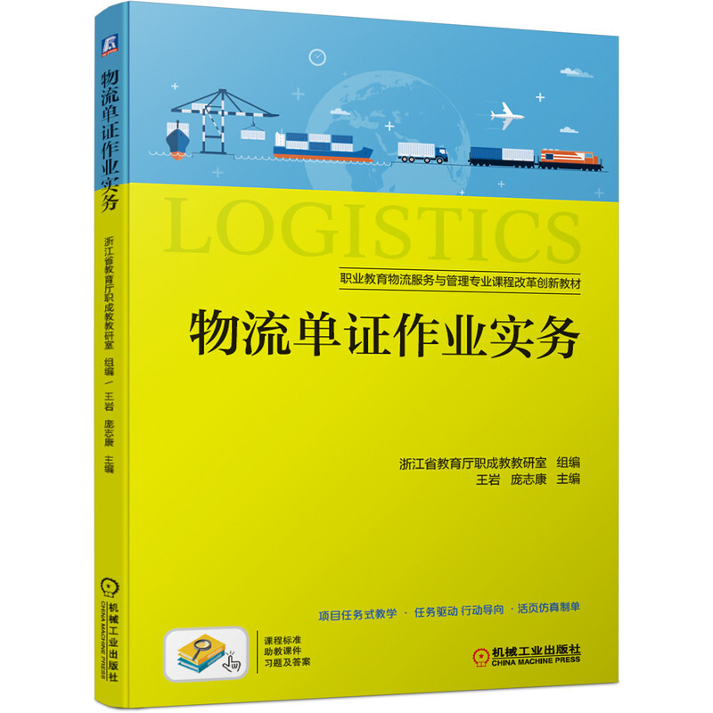 职业教育物流服务与管理专业课程改革创新教材物流单证作业实务