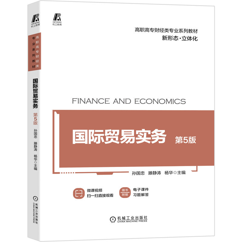 高职高专财经类专业系列教材国际贸易实务 第5版