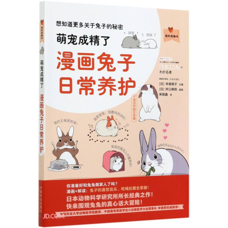 萌宠成精了:漫画兔子日常养护