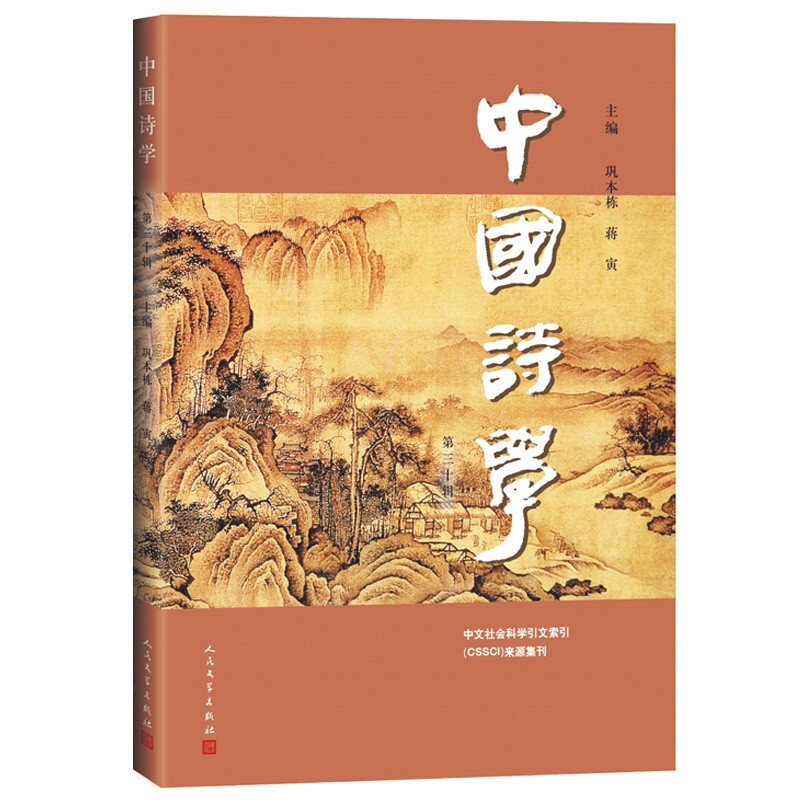 中国诗学(第三十辑)