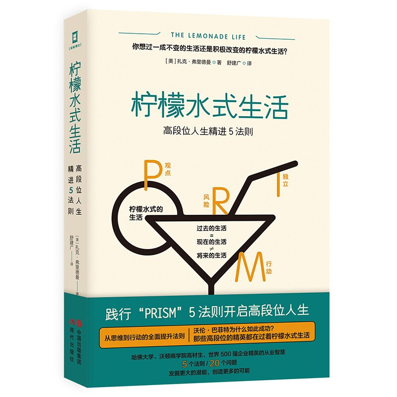 柠檬水式生活:高段位人生精进5法则