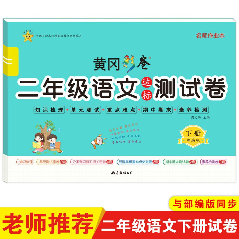 二年级语文达标测试卷·下册二年级语文达标测试卷.下册