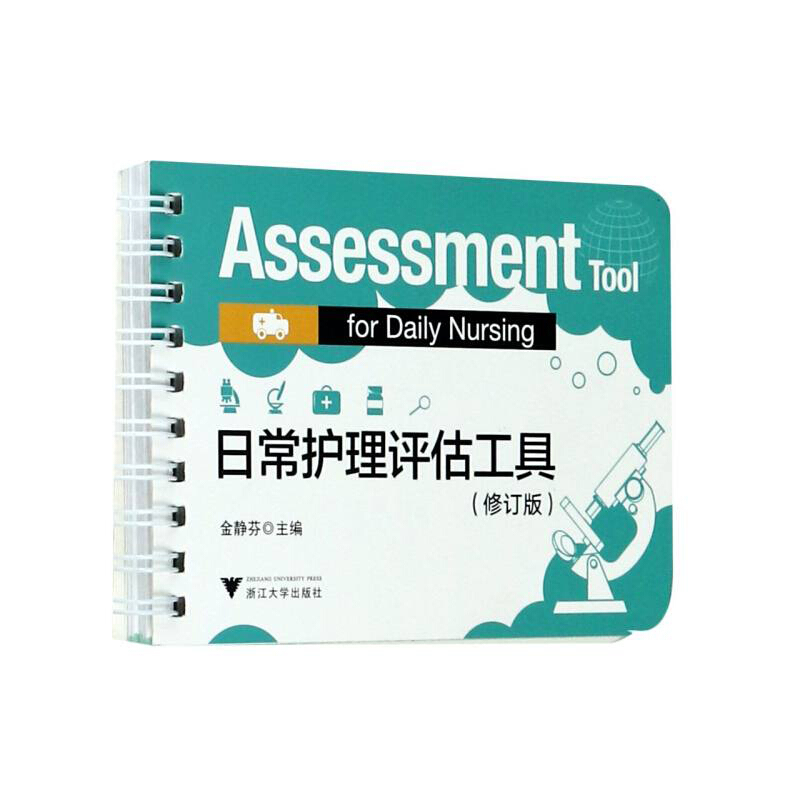 日常护理评估工具(修订版)