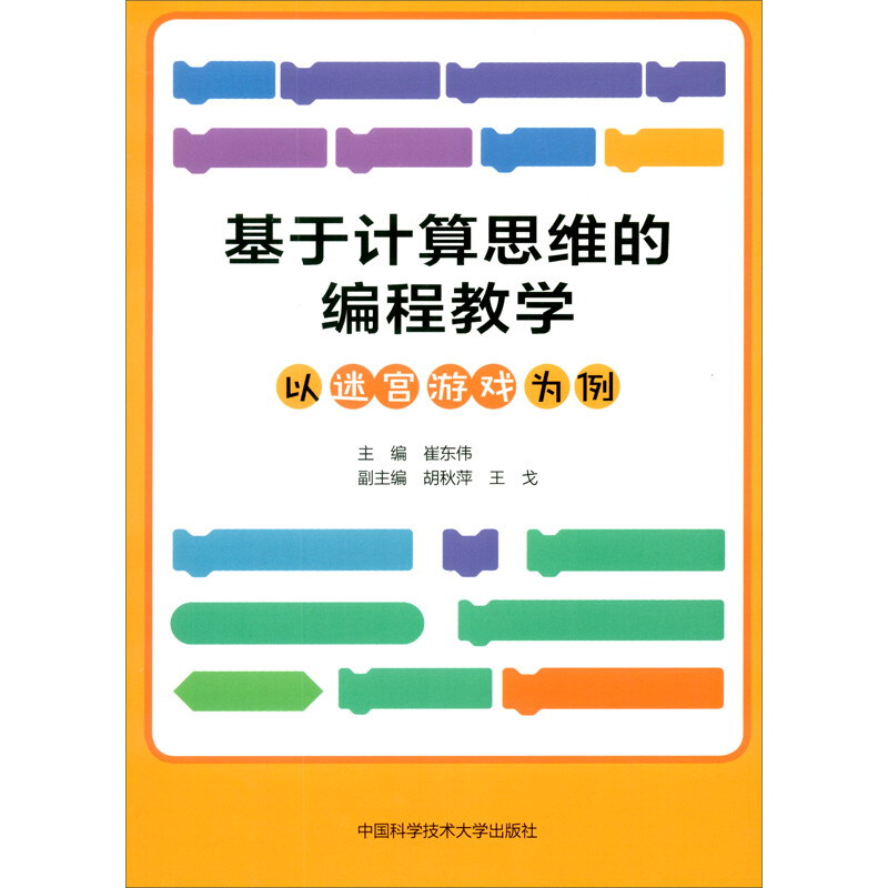 基于计算思维的编程教学:以迷宫游戏为例