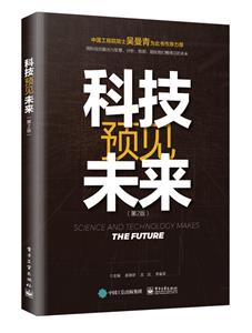 《科技预见未来 》(第2版)-技术教育社区