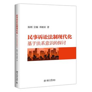 无民事诉讼法制现代化:基于法系意识的探讨-技术教育社区