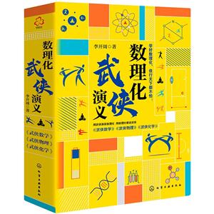 数理化武侠演义(全3册)-技术教育社区