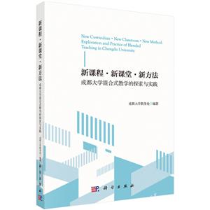 新课程·新课堂·新方法——成都大学混合式教学的探索与实践-技术教育社区
