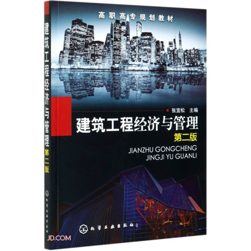 建筑工程经济与管理(第2版)/张宜松