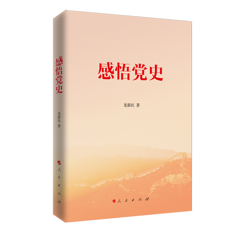 感悟党史