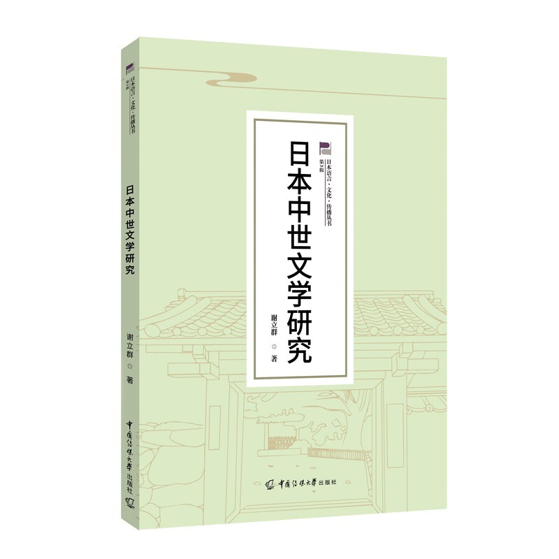 日本语言·文化·传播丛书(第3辑)日本中世文学研究