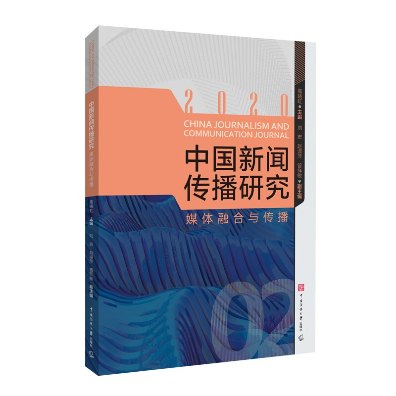 传媒集刊中国新闻传播研究:媒体融合与传播